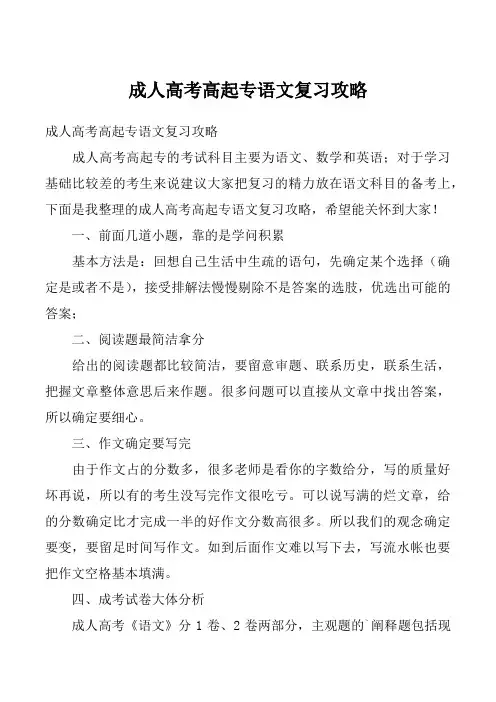 成人高考高起专语文复习攻略_1