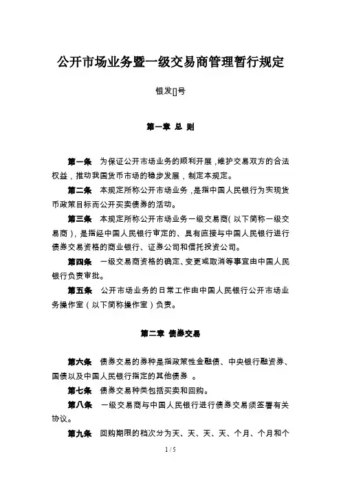 公开市场业务暨一级交易商管理暂行规定