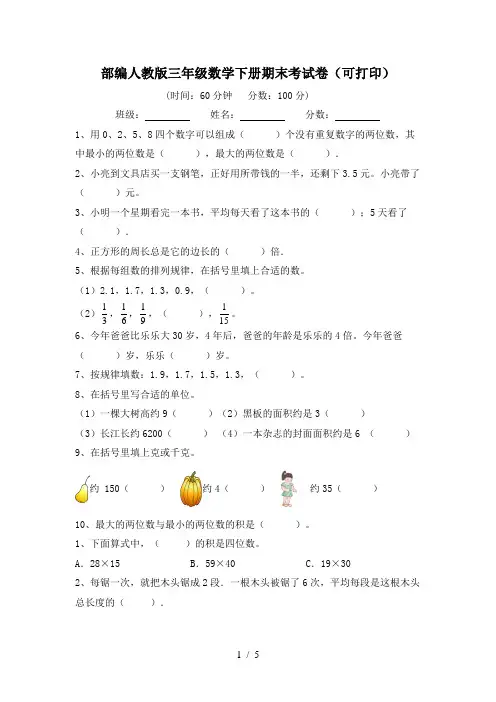 部编人教版三年级数学下册期末考试卷(可打印)