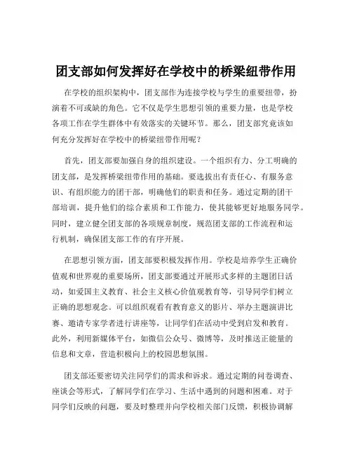 团支部如何发挥好在学校中的桥梁纽带作用