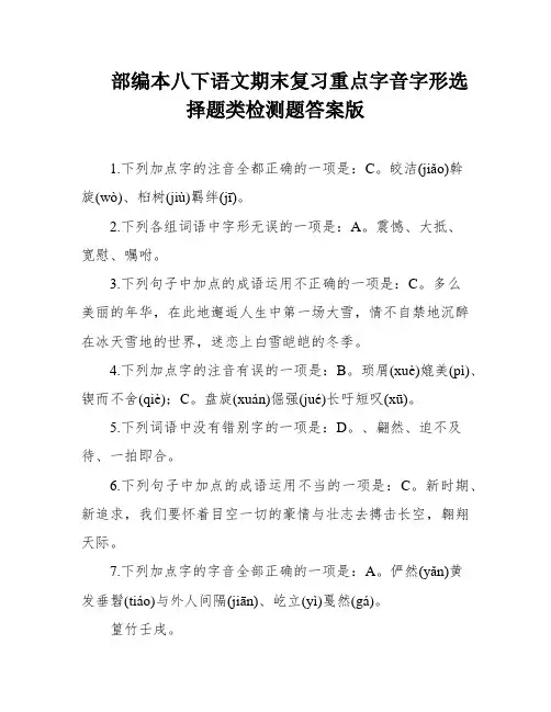 部编本八下语文期末复习重点字音字形选择题类检测题答案版