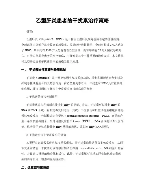 乙型肝炎患者的干扰素治疗策略