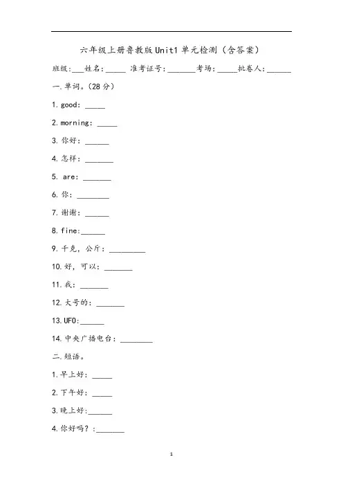 Unit1单元检测(含答案)鲁教版英语六年级上册