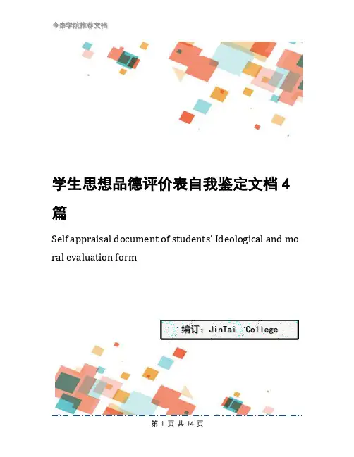 学生思想品德评价表自我鉴定文档4篇
