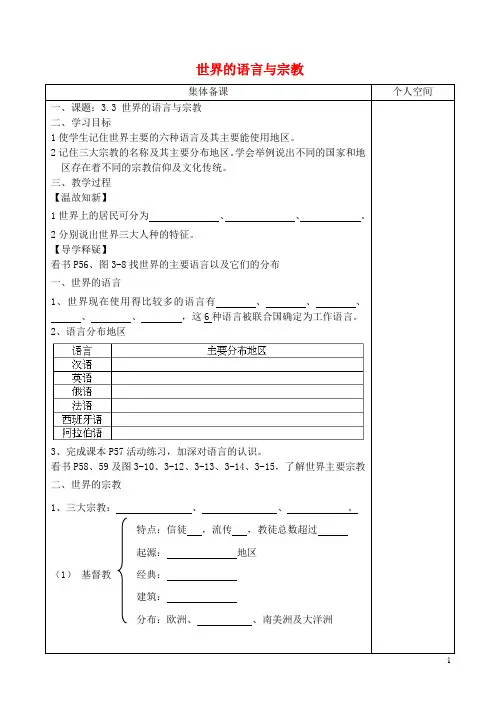 七年级地理上册3.3世界的语言与宗教学案无答案新版湘教版