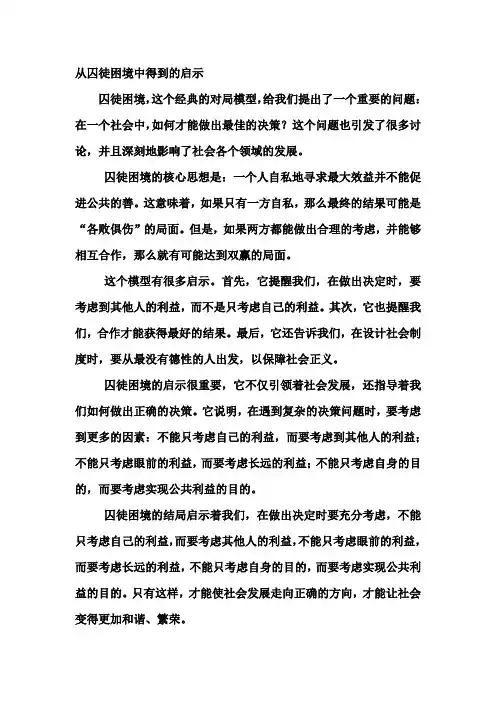 从囚徒困境中得到的启示