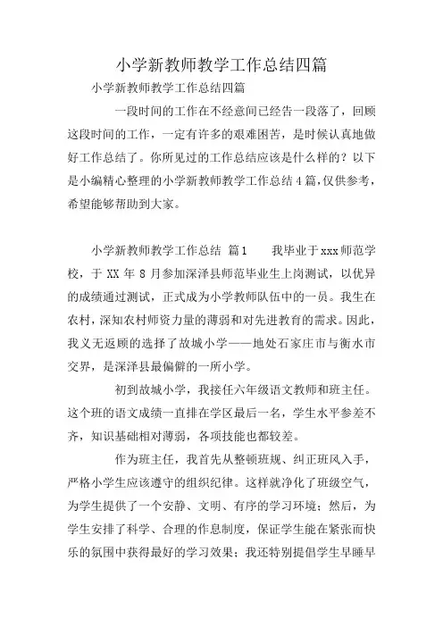 小学新教师教学工作总结四篇