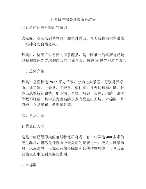 世界遗产韶关丹霞山导游词