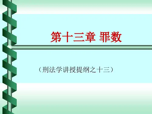 第13章 罪数-