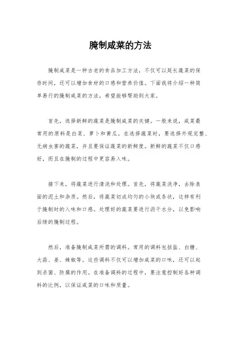 腌制咸菜的方法