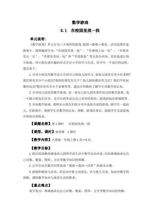 2024年人教版一年级数学上册教案学案及教学反思0.1 在校园里找一找