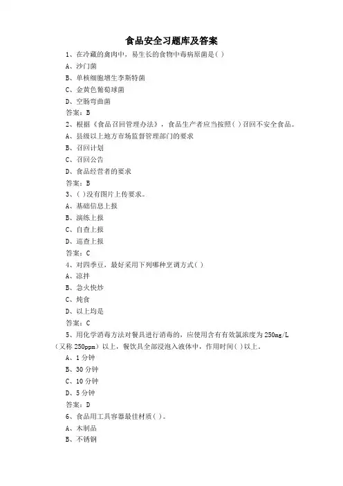 食品安全习题库及答案