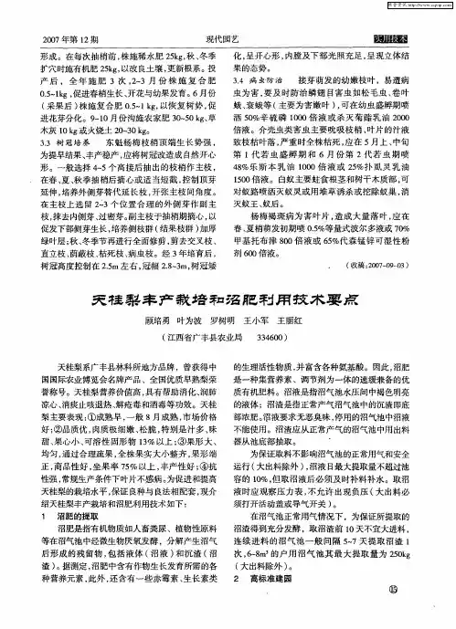 天桂梨丰产栽培和沼肥利用技术要点