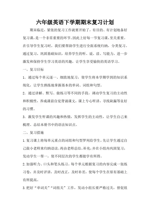 六年级英语下学期复习计划