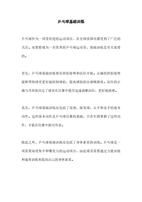 乒乓球基础训练