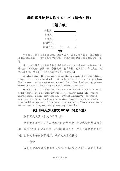我们都是追梦人作文400字(精选5篇)