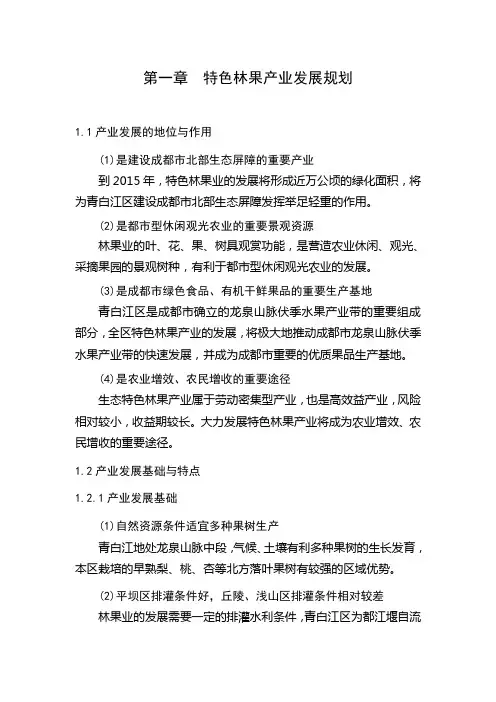 01第一章  特色林果产业发展规划