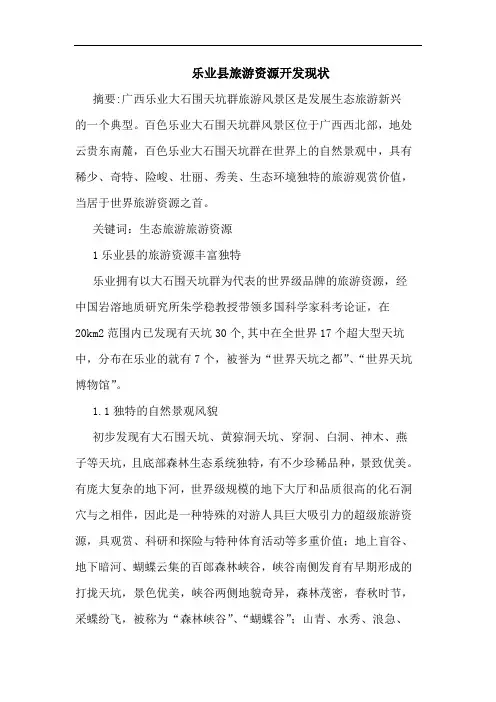 乐业县旅游资源开发现状论文