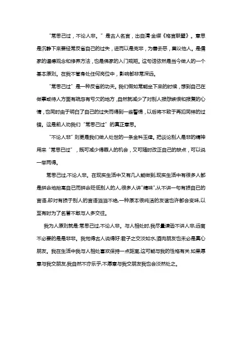 常思己过,不论人非