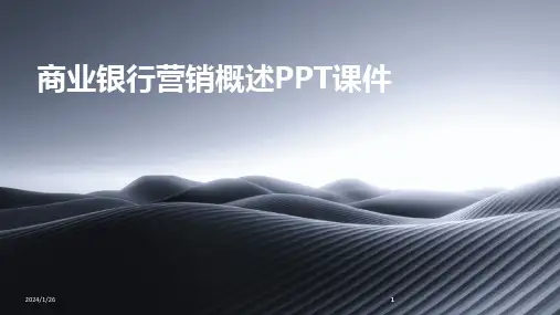 2024版商业银行营销概述PPT课件