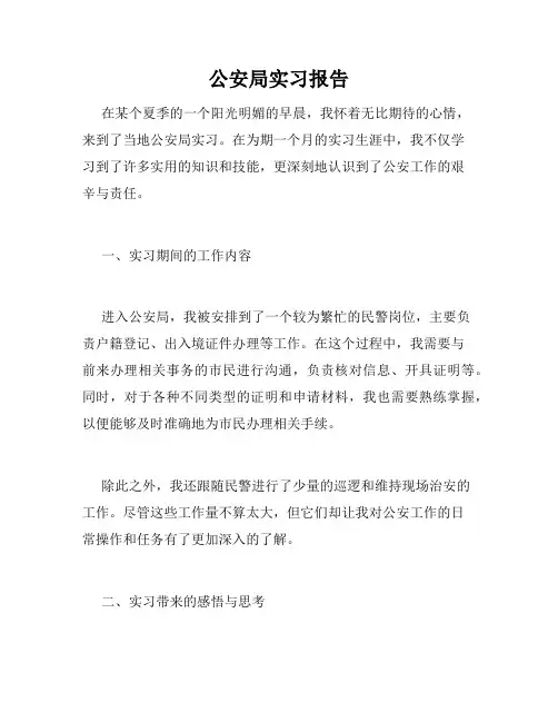 公安局实习报告