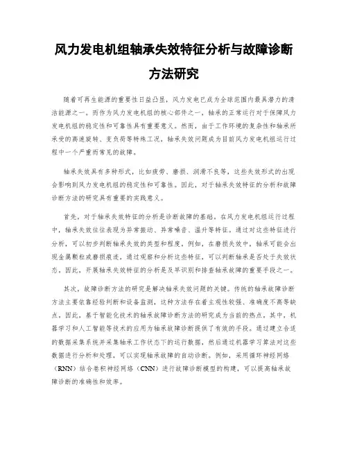 风力发电机组轴承失效特征分析与故障诊断方法研究