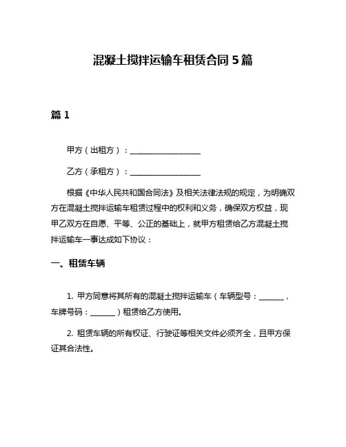 混凝土搅拌运输车租赁合同5篇