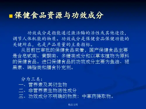 保健食品资源与功能因子