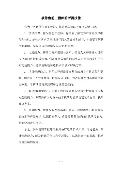 软件售前工程师的所需技能