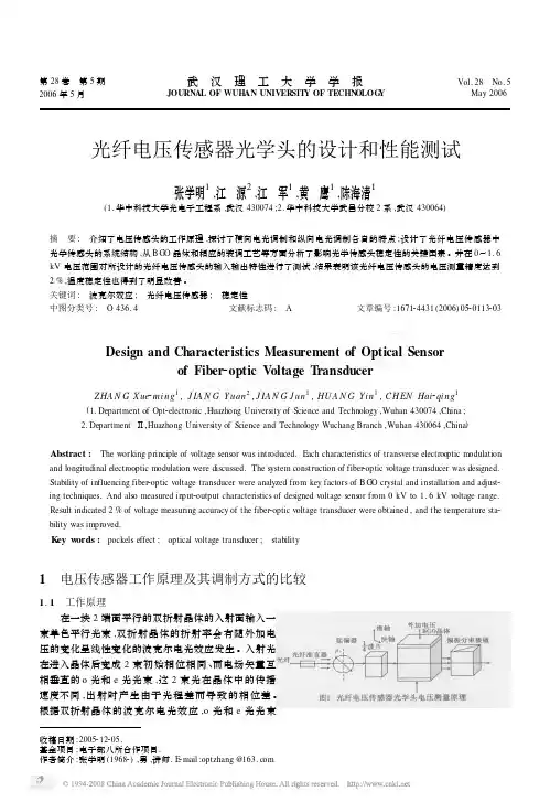 光纤电压传感器光学头的设计和性能测试