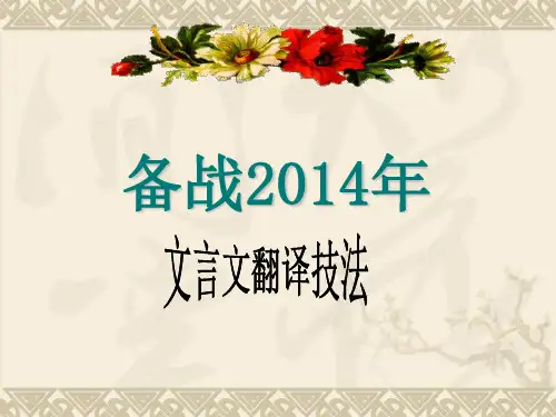 高考文言文翻译公开课[优质ppt]