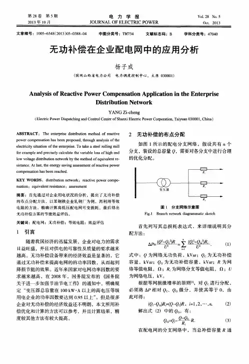 无功补偿在企业配电网中的应用分析