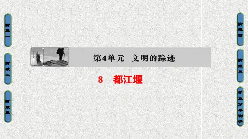 鲁人版高一语文必修三第4单元第8课《都江堰》ppt课件