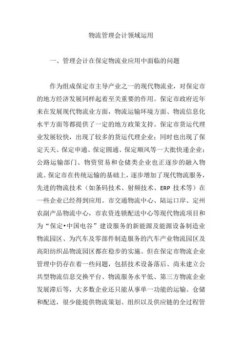 物流管理会计领域运用【论文】