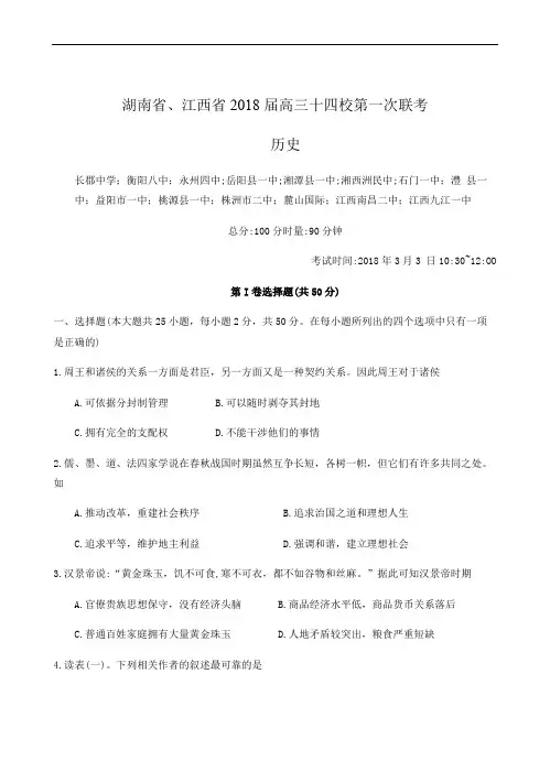 湖南省、江西省十四校2018届高三第一次联考历史试卷(含参考答案)