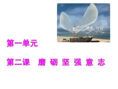 北师大版思品八下第一单元第2课 磨砺坚强意志