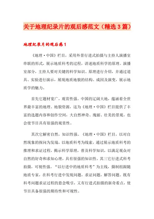 关于地理纪录片的观后感范文(精选3篇)