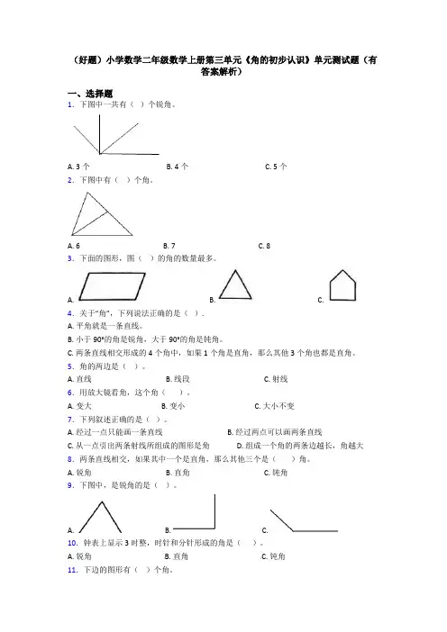 (好题)小学数学二年级数学上册第三单元《角的初步认识》单元测试题(有答案解析)