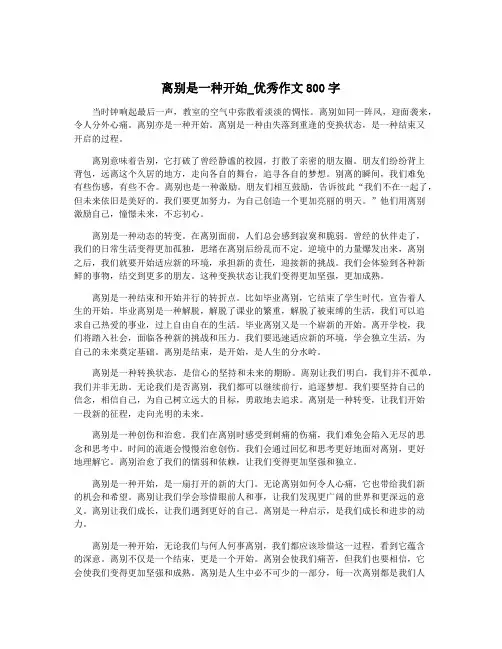 离别是一种开始_优秀作文800字