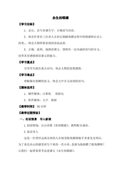 人教版四年级语文下册教案第五单元-永生的眼睛