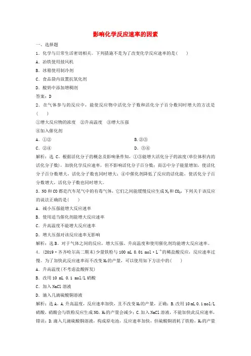 高中化学第二章化学反应速率和化学平衡2影响化学反应速率的因素练习含解析新人教版选修4