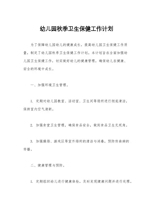 幼儿园秋季卫生保健工作计划