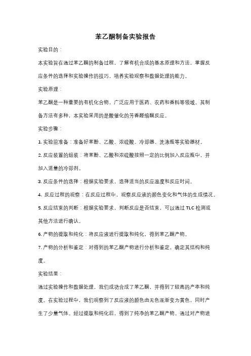 苯乙酮制备实验报告