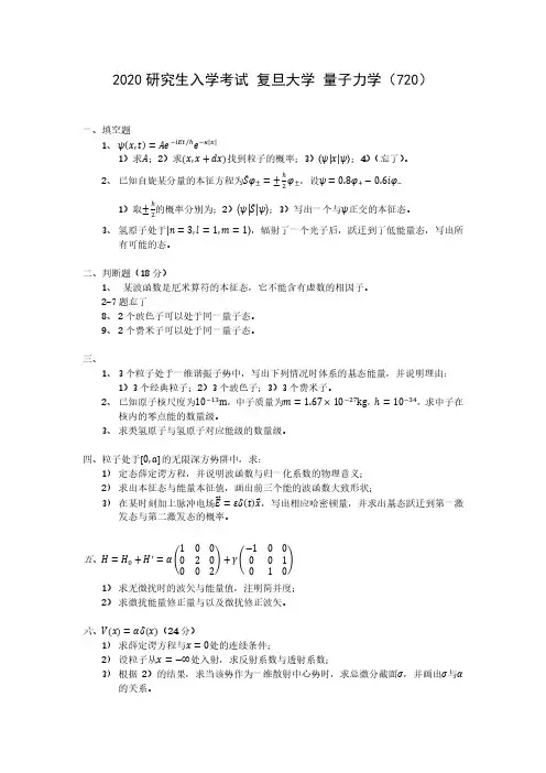 2020研究生入学考试 复旦大学 量子力学(720)