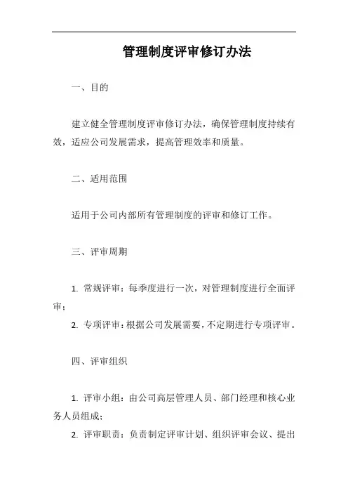 管理制度的评审修订办法完整版
