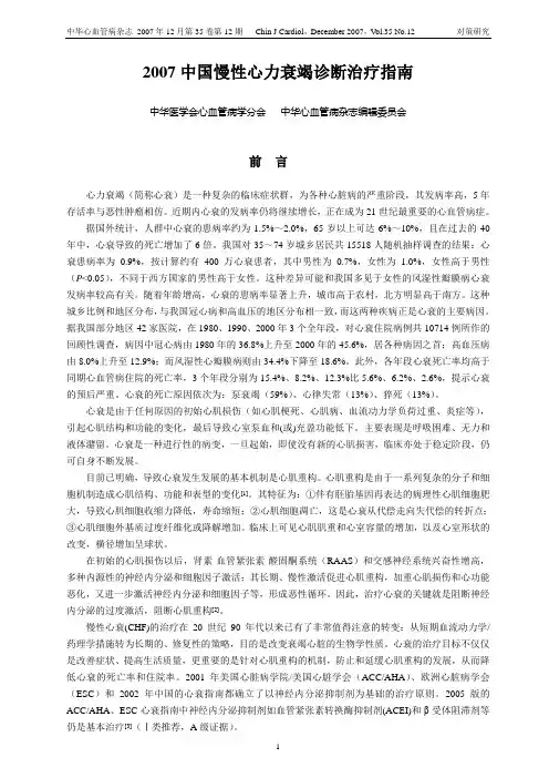 2007中国慢性心力衰竭诊断治疗指南