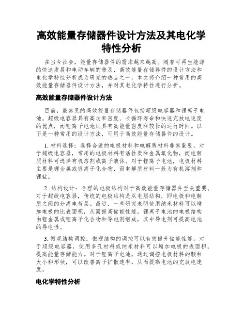 高效能量存储器件设计方法及其电化学特性分析