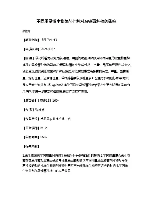 不同用量微生物菌剂拌种对马铃薯种植的影响