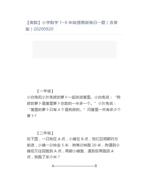 【奥数】小学数学1~6年级提高版每日一题(含答案)20200920