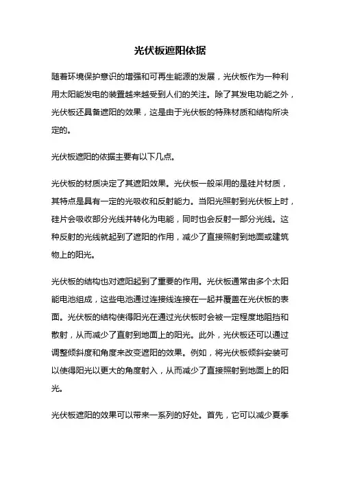 光伏板遮阳依据